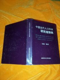 中国当代人口科学研究者辞典