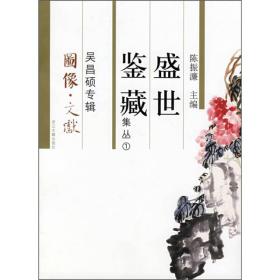 盛世鉴藏集丛1：吴昌硕专辑（图像·文献）