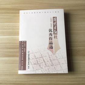 洛阳日报社优秀作品选（2010-2016）