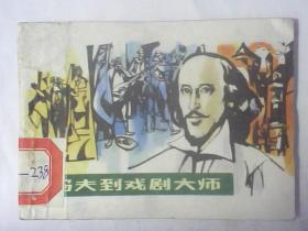 连环画从马夫到戏剧大师