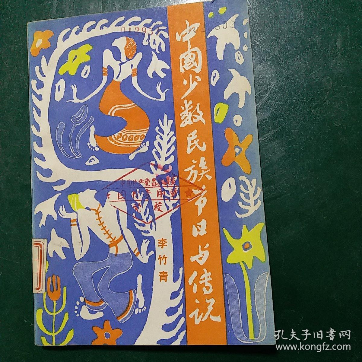 中国少数民族节日与传说1985年一版一印