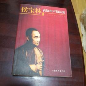 侯宝林表演相声精品集