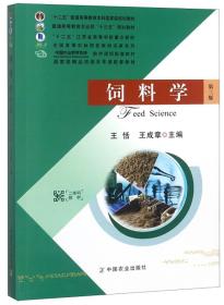 饲料学（第3版）/普通高等教育农业部“十三五”规划教材E4-6