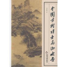 中国古代隐士与山水画