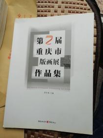 第二届重庆市版画展作品集