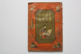 1954年《小学图书教学手册》    段千湖/湖南人民出版社