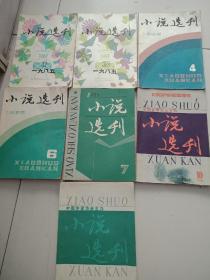小说选刊1985年1.3.4.6.7.9.10.12.，共8本