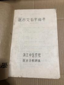 医古文自学指导（ 浙江中医学院油印本）