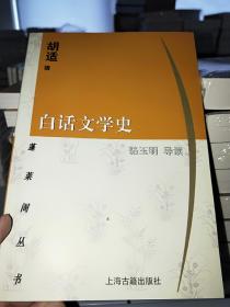 蓬莱阁丛书：白话文学史