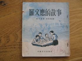 罗文应的故事（1953年，30开插图本）05707#