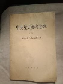 中共党史参考资料(三)第二次国内革命战争时期