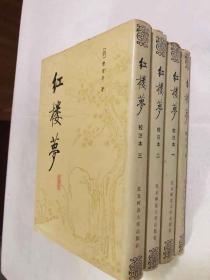 北师大一版一印绸缎面精装 《红楼梦校注本》（四册全）私藏品较好