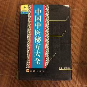 中国中医秘方大全