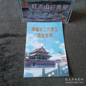 清朝十二代帝王历史资料，