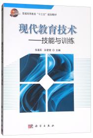 现代教育技术：技能与训练