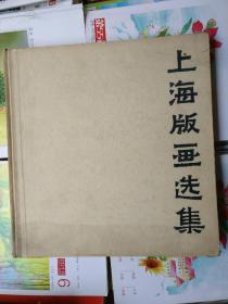 上海版画选集（大12开精装本）品相以图片为准，1963年一版一印，仅印700册，有湖北版画家李介文签名