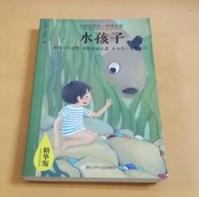 小学生领先一步读名著 ：水孩子（注音精华版）