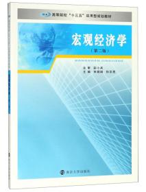 宏观经济学（第2版）/高等院校“十三五”应用型规划教材