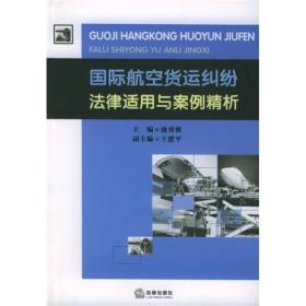 国际航空货运纠纷法律适用与案例精析