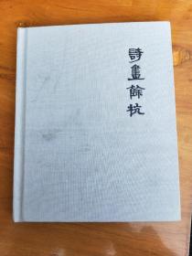 诗画余杭（内五分之一是名家书画，其余是白纸）