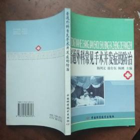 普通外科常见手术并发症的防治.