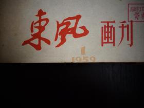 1959年《东风画刊》合刊 1959东风画刊合订本 稀少版本