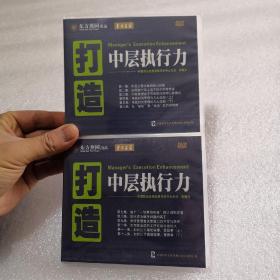 打造中层执行力 光盘4张