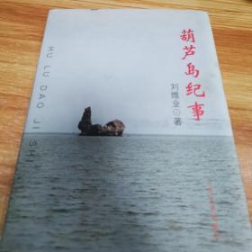 葫蘆島紀(jì)事