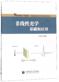 非线性光学基础和应用