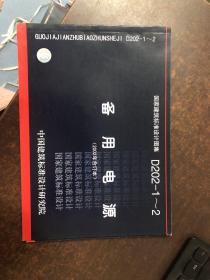 国家建筑标准设计图集：备用电源2002年合订