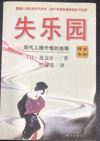 失乐园 现代人婚外情的绝唱 【日】渡边淳一 著  竺家荣 译 珠海出版社