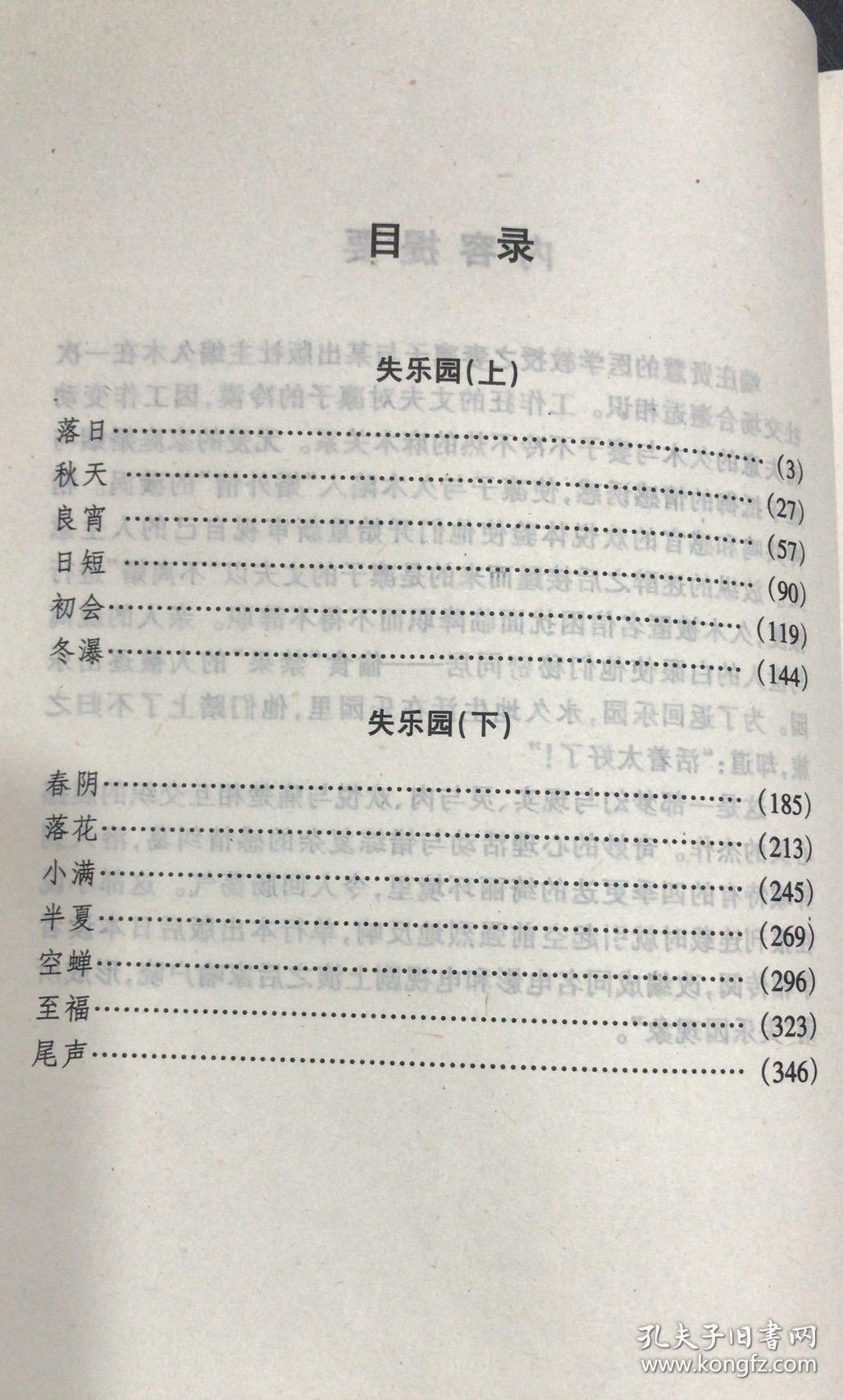 失乐园 现代人婚外情的绝唱 【日】渡边淳一 著  竺家荣 译 珠海出版社