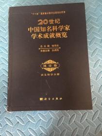 20世纪中国知名科学家学术成就概览·地学卷·古生物学分册