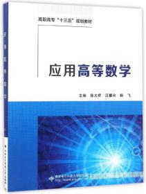 应用高等数学/高职高专“十三五”规划教材