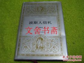 世界文学名著文库 波斯人信札 精装