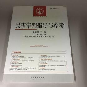 中国审判指导丛书：民事审判指导与参考（2014.2 总第58辑）