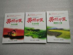 《 美丽中国之节约资源》《 美丽中国之健康的土壤》《 美丽中国之生态恢复》【3本合售】