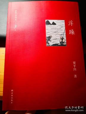 浮躁