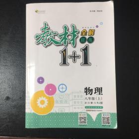 2016秋全能学练教材1 1同步讲习*八年级物理上*(RJ)人教版