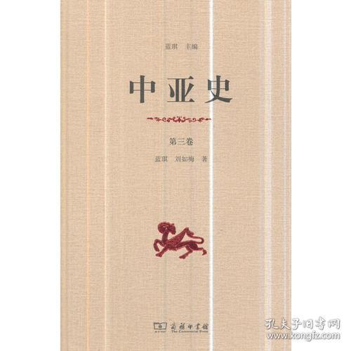 中亚史（第三卷）