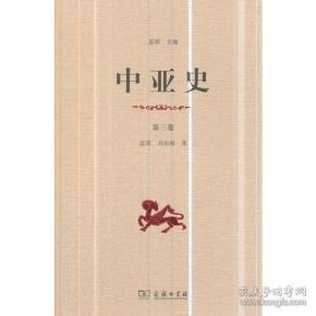 中亚史（第三卷）