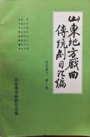 山东地方戏曲传统剧目汇编：莱芜梆子（第1-8,10集）【南车库】60