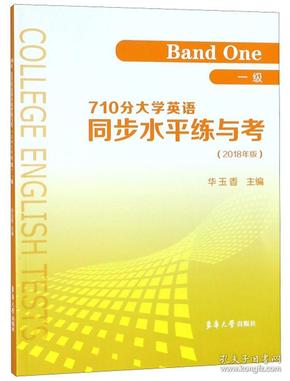 710分大学英语同步水平练与考（一级2018年版）