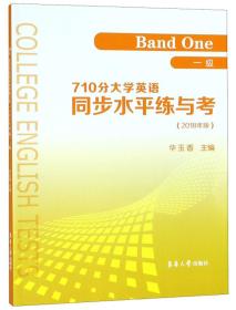 710分大学英语同步水平练与考（一级2018年版）