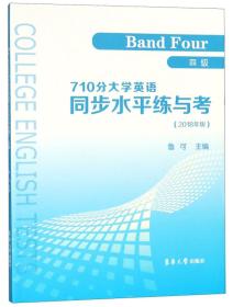 710分大学英语同步水平练与考（四级2018年版）