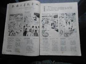 连环画报.月刊1976.4（1976年4月号）16开 品好