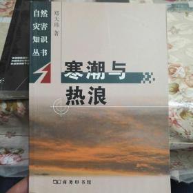 寒潮与热浪