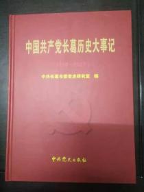 中国共产党长葛历史大事记1998-2007