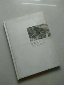 心游大化 中国山水画情理与法式之辨（签名本）