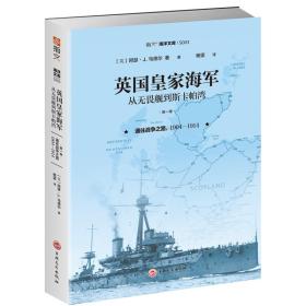 英国皇家海军 从无畏舰到斯卡帕湾:1904-1914.第一卷,通往战争9787547259078